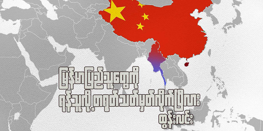 မြန်မာပြည်သူတွေကို ရန်သူလို့ တရုတ် သတ်မှတ်လိုက်ပြီလား
