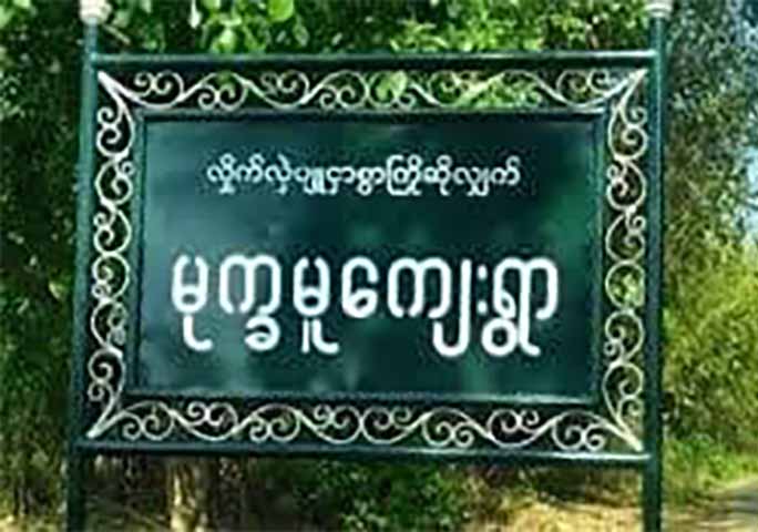 ကျိုက်ထိုတွင် ကြံ့ခိုင်ရေးပါတီဝင် သားအဖ ၂ ဦး ပစ်သတ်ခံရ