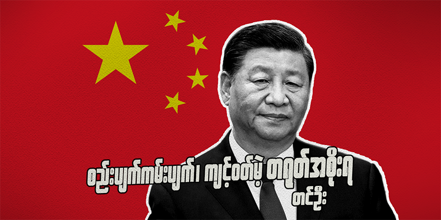 စည်းပျက်ကမ်းပျက်၊ ကျင့်ဝတ်မဲ့ တရုတ်အစိုးရ