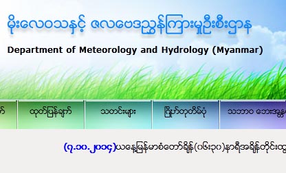 မုန္တိုင္းငယ္ေၾကာင့္ မိုးသက္ေလျပင္းမ်ား တိုက္ခတ္ႏိုင္