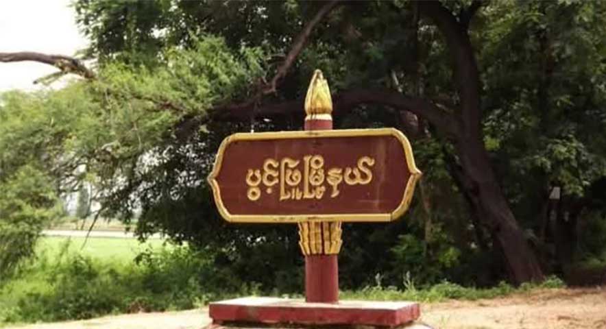 သန်းခေါင်စာရင်းအတွက် ကူညီဆောင်ရွက်နေသူများကို အရေးယူမည်ဟု  ပွင့်ဖြူ ပကဖ အသိပေး