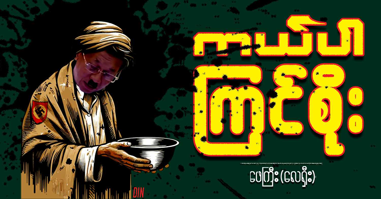 ကယ်ပါ ကြင်စိုး (သရော်စာ)