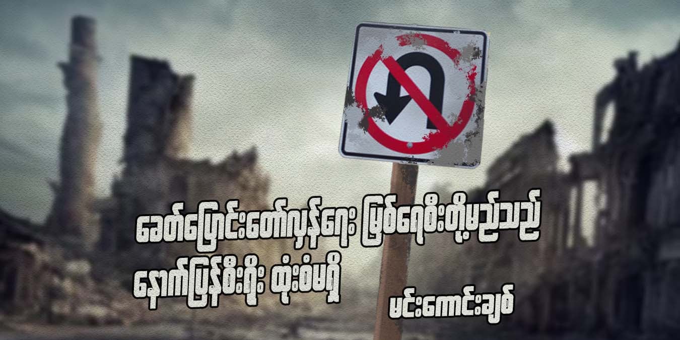 ခေတ်ပြောင်းတော်လှန်ရေး မြစ်ရေစီးတို့မည်သည် ‌‌‌‌‌‌‌‌‌‌‌‌‌‌‌‌‌နောက်ပြန်စီးရိုး ထုံးစံမရှိ
