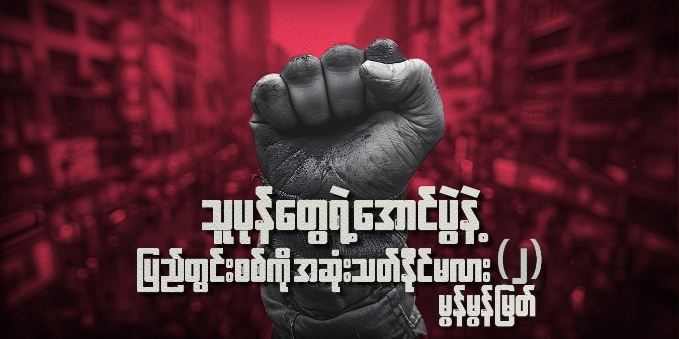 သူပုန်တွေရဲ့ အောင်ပွဲနဲ့ ပြည်တွင်းစစ်ကို အဆုံးသတ်နိုင်မလား (၂)