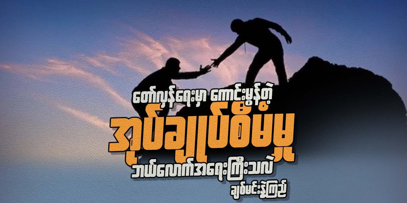 တော်လှန်ရေးမှာ ကောင်းမွန်တဲ့ အုပ်ချုပ်စီမံမှု ဘယ်လောက်အရေးကြီးသလဲ