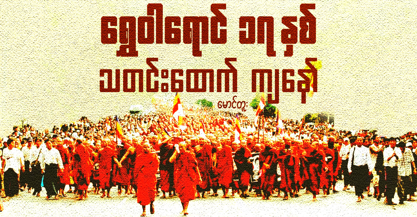 ရွှေဝါရောင် ၁၇ နှစ် သတင်းထောက် ကျနော် 