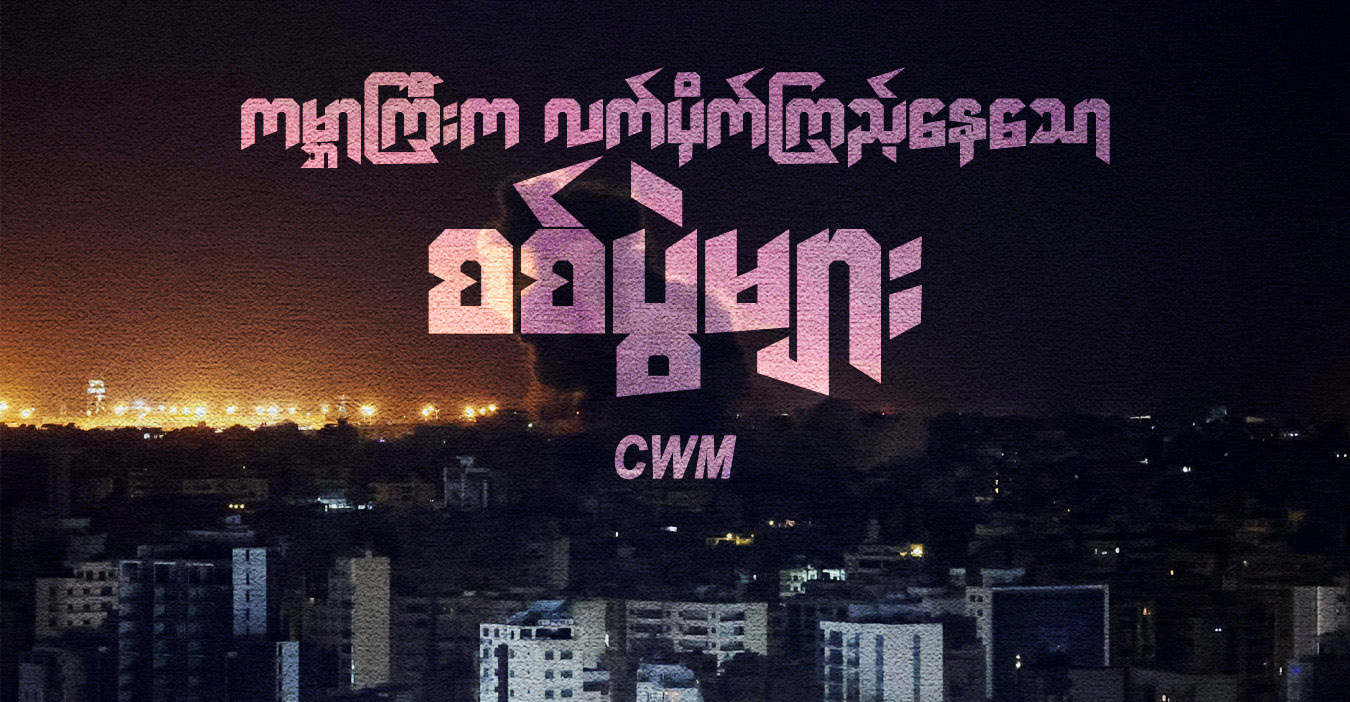 ကမ္ဘာကြီးက လက်ပိုက်ကြည့်နေသော စစ်ပွဲများ