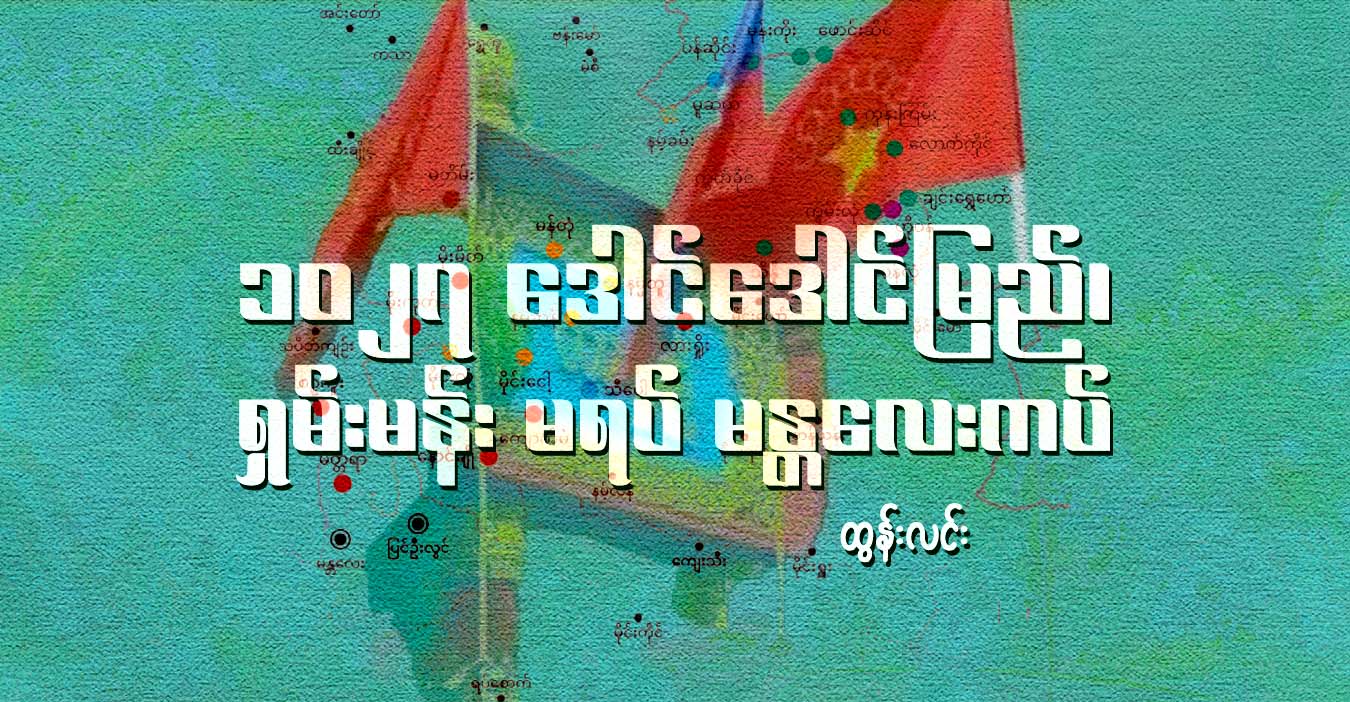 ၁၀၂၇ ဒေါင်ဒေါင်မြည်၊ ရှမ်းမန်း မရပ် မန္တလေးကပ်