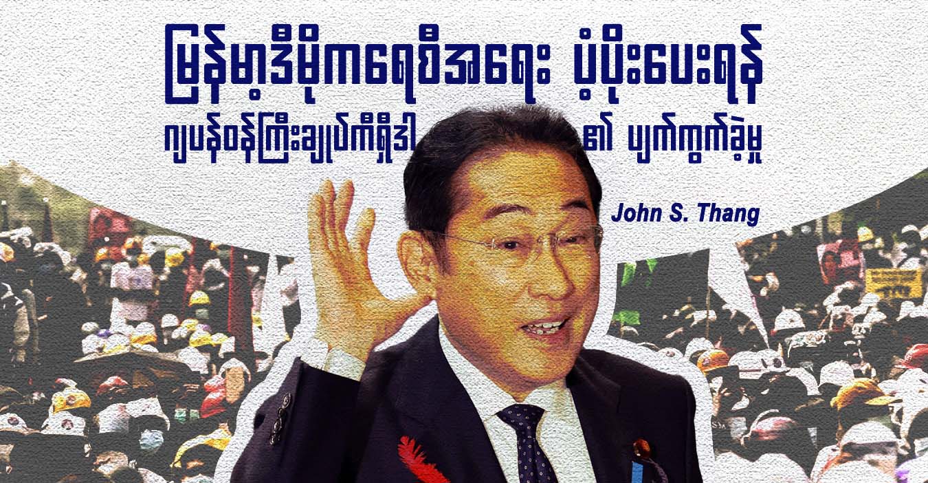 မြန်မာ့ဒီမိုကရေစီအရေး ပံ့ပိုးပေးရန် ဂျပန်ဝန်ကြီးချုပ်ကီရှီဒါ၏ ပျက်ကွက်ခဲ့မှု  