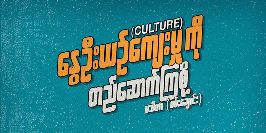 နွေဦးယဉ်ကျေးမှု (culture) ကို တည်ဆောက်ကြစို့