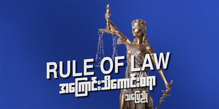 Rule of law အကြောင်း သိကောင်းစရာ