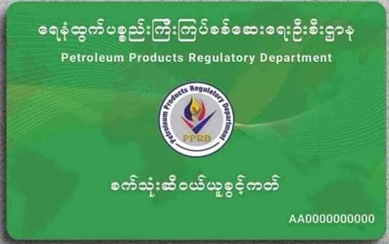 စက်သုံးဆီကို စမတ်ကတ်ဖြင့်သာ ရောင်းချရန် စစ်ကောင်စီ စီစဥ်နေ