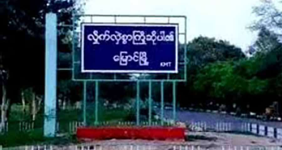 မြောင်မြို့နယ်အတွင်း တော်လှန်ရေးတပ် စိုးမိုးနယ်မြေ၌ သန်းခေါင်စာရင်း မကောက်နိုင်