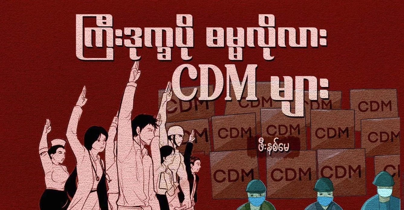 ကြီးဒုက္ခပို ဓမ္မလိုလား CDM များ