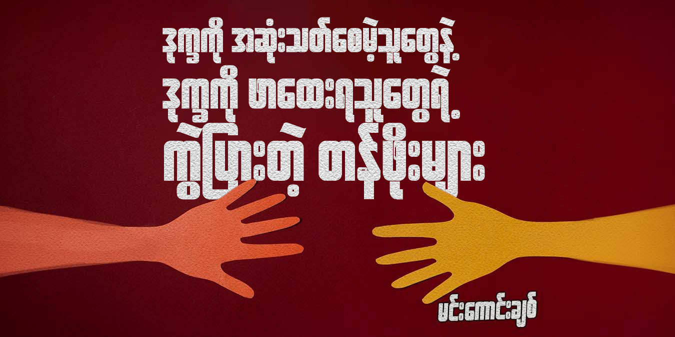 ဒုက္ခကို အဆုံးသတ်စေမဲ့သူတွေနဲ့ ဒုက္ခကို ဖာထေးရသူတွေရဲ့ ကွဲပြားတဲ့ တန်ဖိုးများ