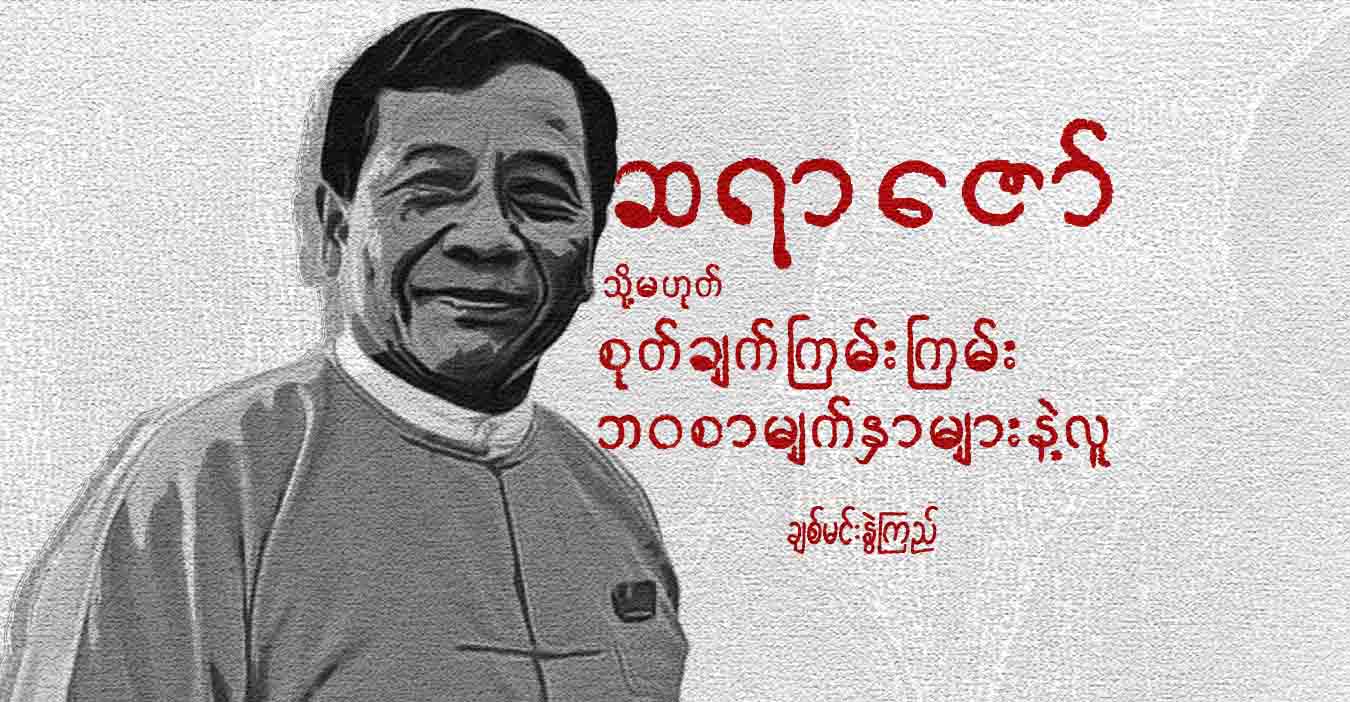 ဆရာဇော် သို့မဟုတ် စုတ်ချက်ကြမ်းကြမ်း ဘဝစာမျက်နှာများနဲ့လူ