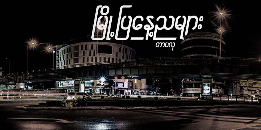 မြို့ပြနေ့ညများ (အပိုင်း-၂)