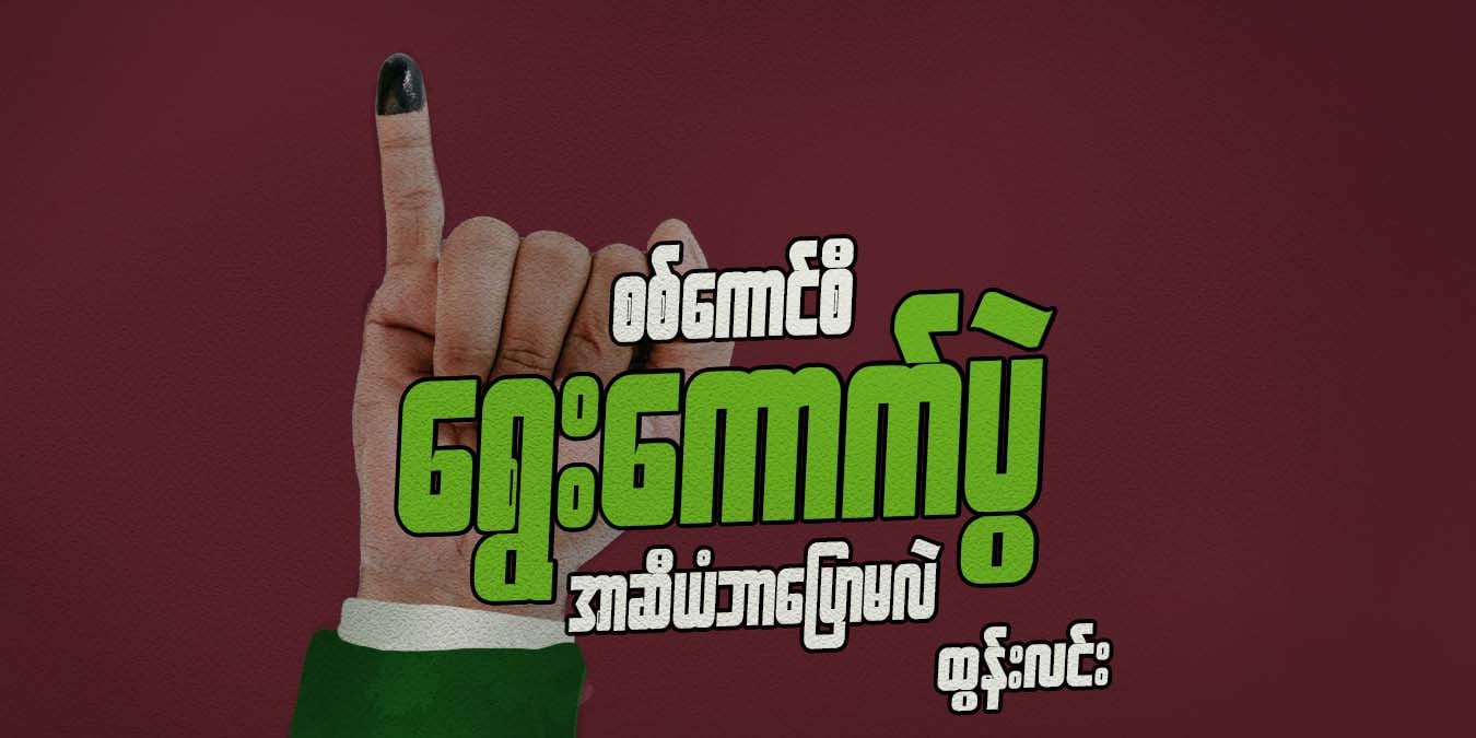 စစ်ကောင်စီ ရွေးကောက်ပွဲ အာဆီယံ ဘာပြောမလဲ