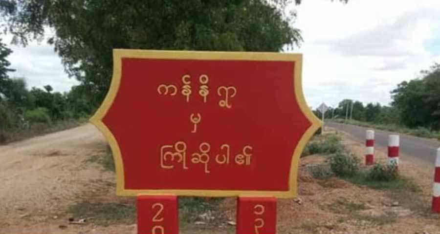 မြိုင်မြို့နယ်တွင် ယာခင်းထဲအလုပ်လုပ်နေသည့် အမျိုးသမီး ၅ ဦးကို ပျူစောထီး ဖမ်းဆီး