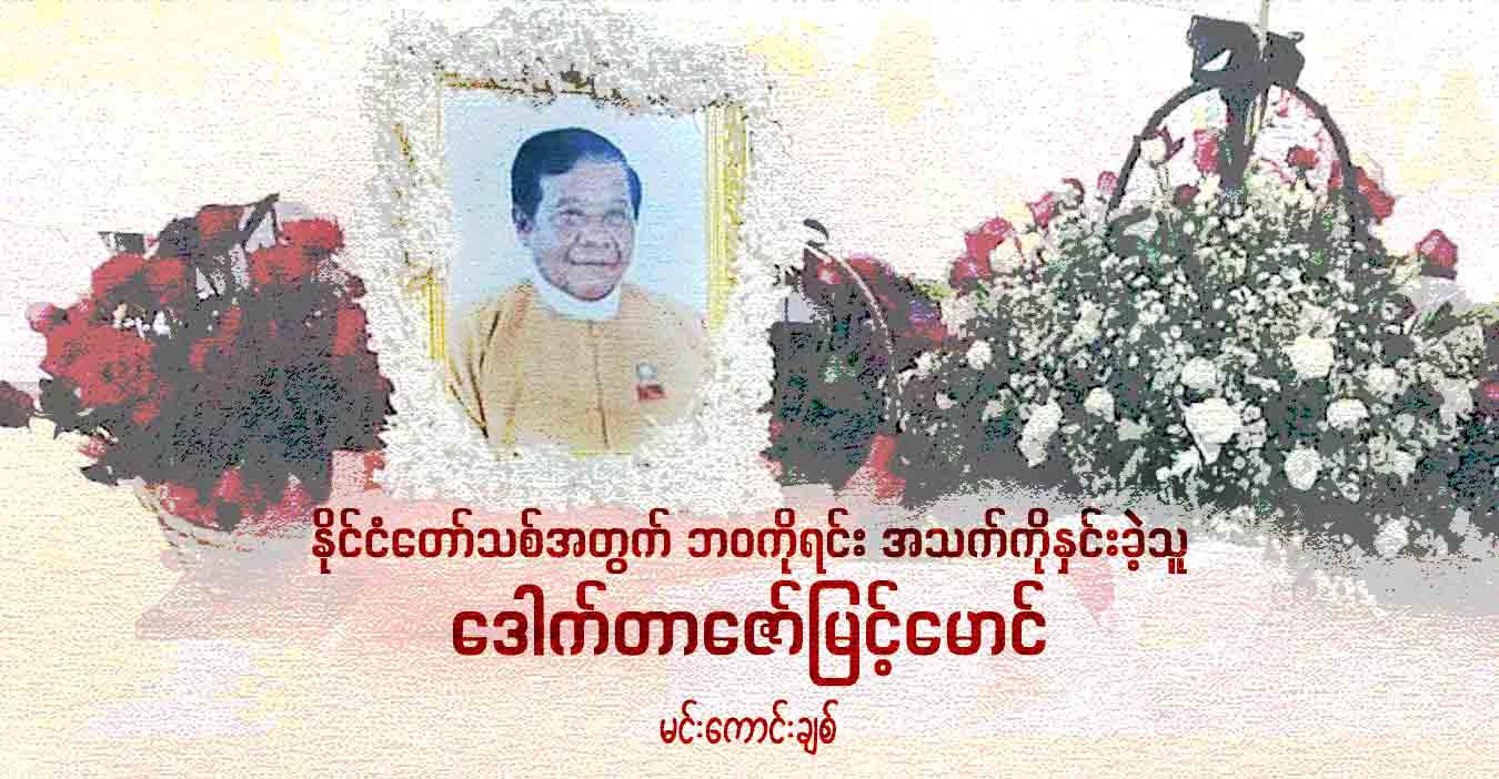 နိုင်ငံတော်သစ်အတွက် ဘဝကိုရင်း အသက်ကိုနှင်းခဲ့သူ - ဒေါက်တာဇော်မြင့်မောင်