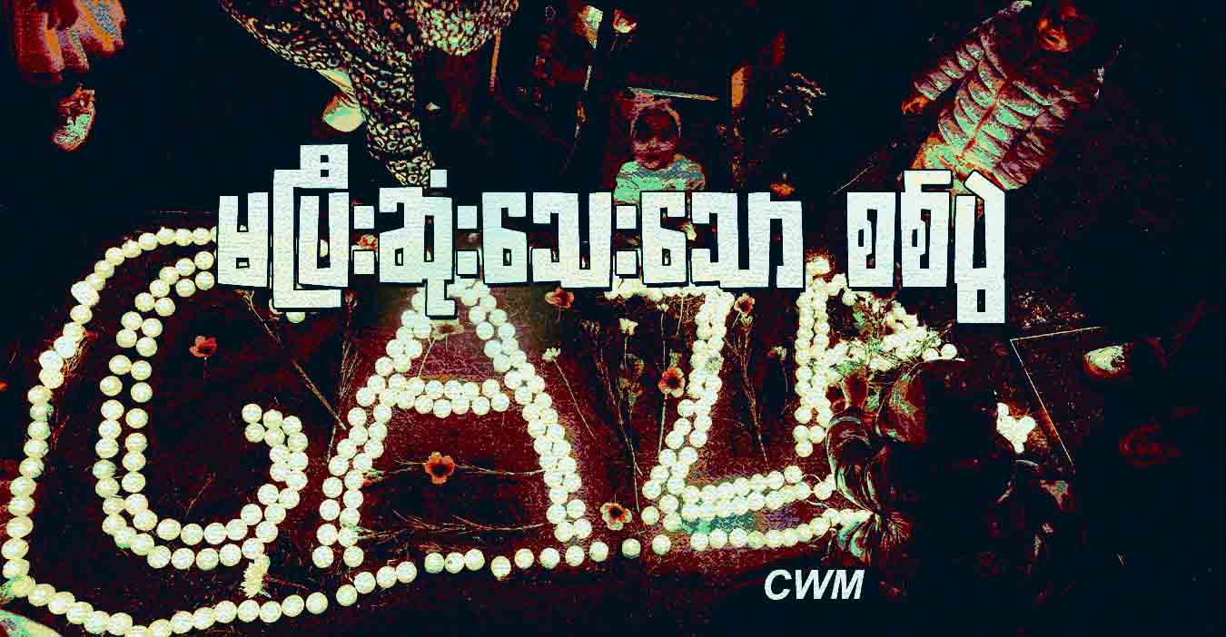 မပြီးဆုံးသေးသော စစ်ပွဲ 