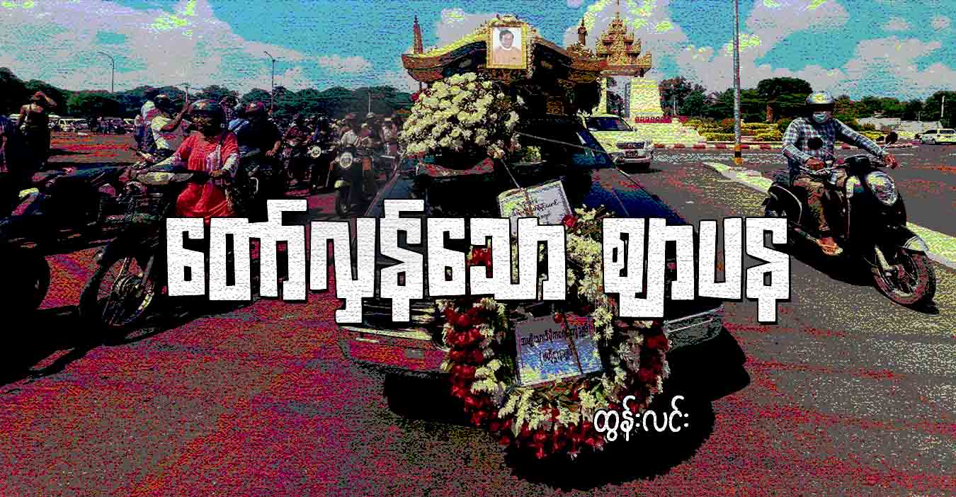 တော်လှန်သော ဈာပန