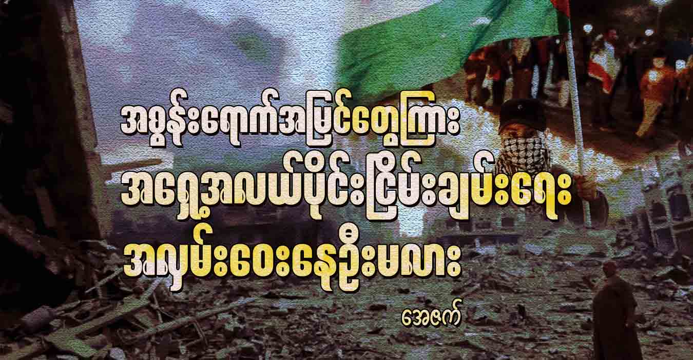 အစွန်းရောက်အမြင်တွေကြား အရှေ့အလယ်ပိုင်းငြိမ်းချမ်းရေး အလှမ်းဝေးနေဦးမလား