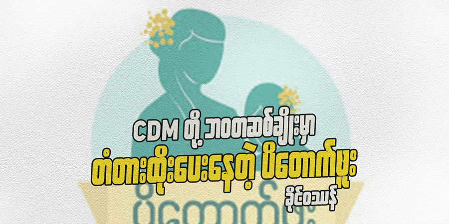 CDM တို့ ဘဝတဆစ်ချိုးမှာ တံတားထိုးပေးနေတဲ့ ပိတောက်ဖူး
