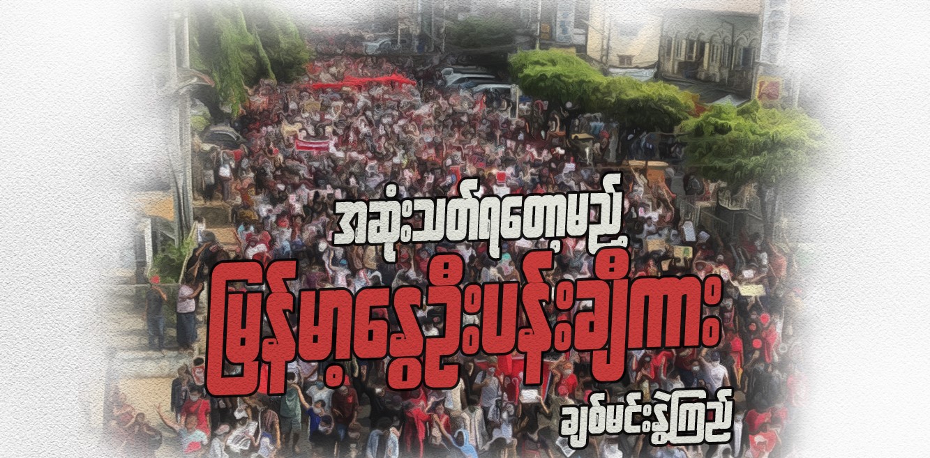 အဆုံးသတ်ရတော့မည့်      မြန်မာ့နွေဦးပန်းချီကား      (သူ့အတွေး သူ့အမြင် – Op-Ed)