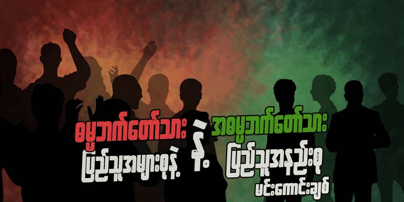 ဓမ္မဘက်တော်သား ပြည်သူအများစုနဲ့ အဓမ္မဘက်တော်သား ပြည်သူအနည်းစု