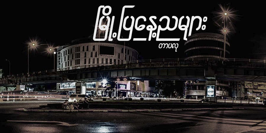 မြို့ပြနေ့ညများ (အပိုင်း-၃)