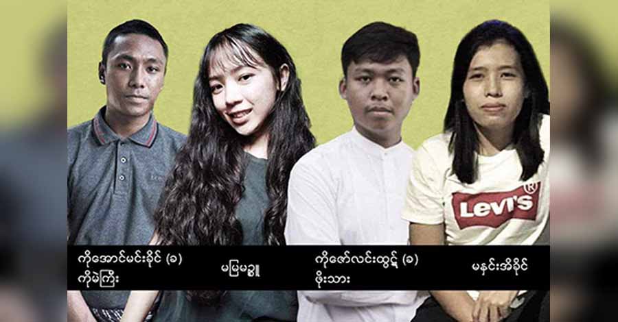 ရန်ကုန်သပိတ်ရဲဘော် ၄ ဦးကို အမှုဖွင့်ပြီး စစ်ကြောရေးမှ  အင်းစိန်ထောင်သို့ ပို့ဆောင်