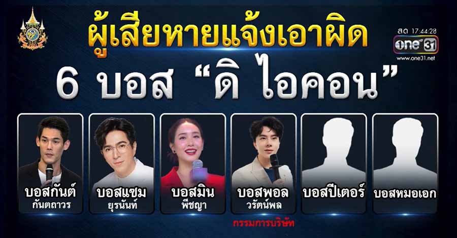 ထိုင်း သရုပ်ဆောင်များနှင့်ပတ်သက်နေသည့် အွန်လိုင်းစီးပွားရေးလုပ်ငန်း၌ နစ်နာသူ ၈၀၀ ခန့်ရှိပြီး ဘတ်ငွေ ၂၆၆ သန်းဆုံးရှုံး
