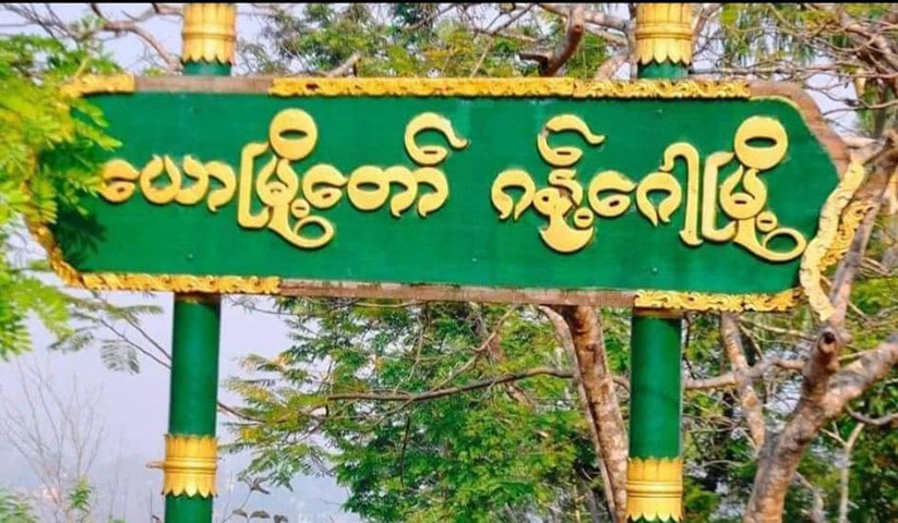 ဂန့်ဂေါမြို့နယ်က ရွာ ၂  ရွာကို စစ်တပ် ဗုံးကြဲ၊ အရပ်သားအချို့ သေဆုံး ဒဏ်ရာရ