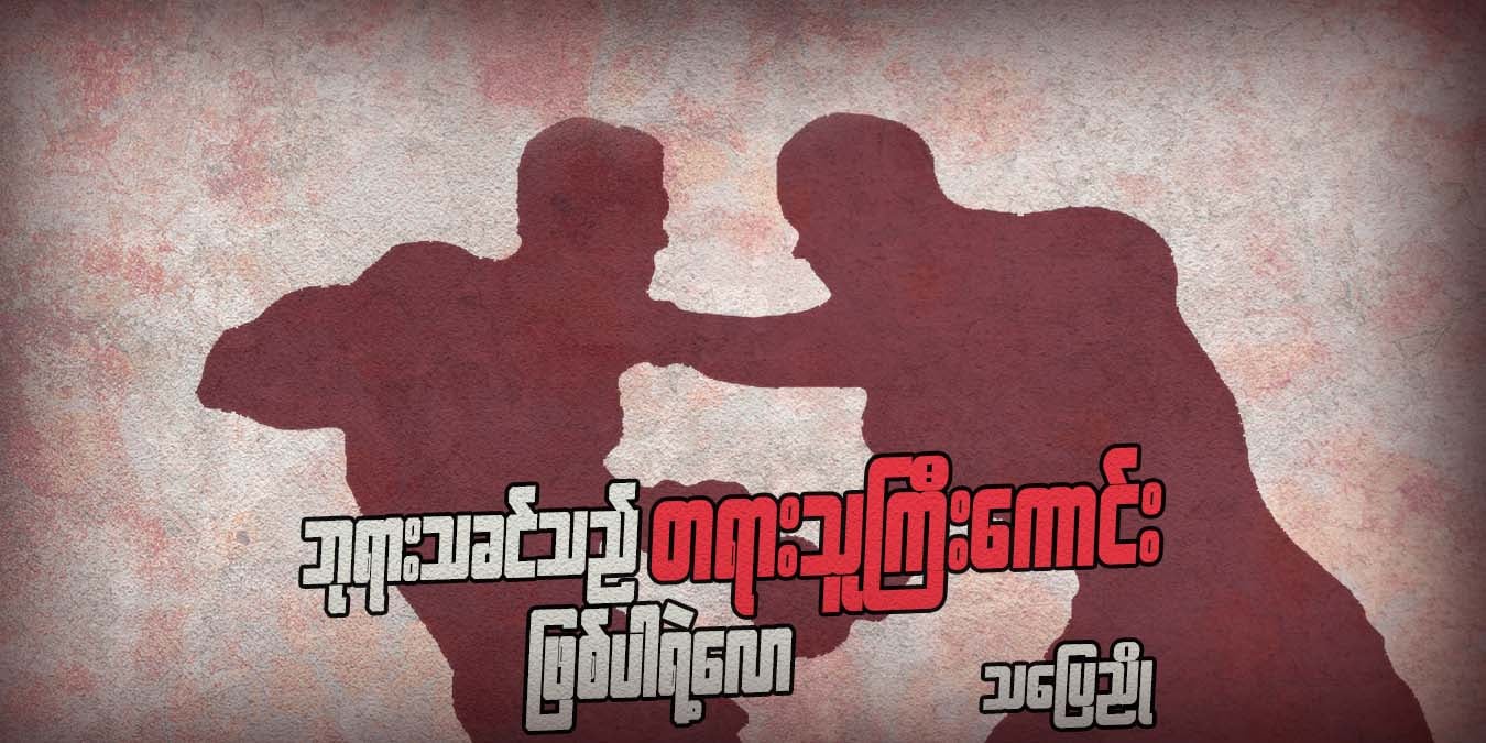 ဘုရားသခင်သည် တရားသူကြီးကောင်း ဖြစ်ပါရဲ့လော
