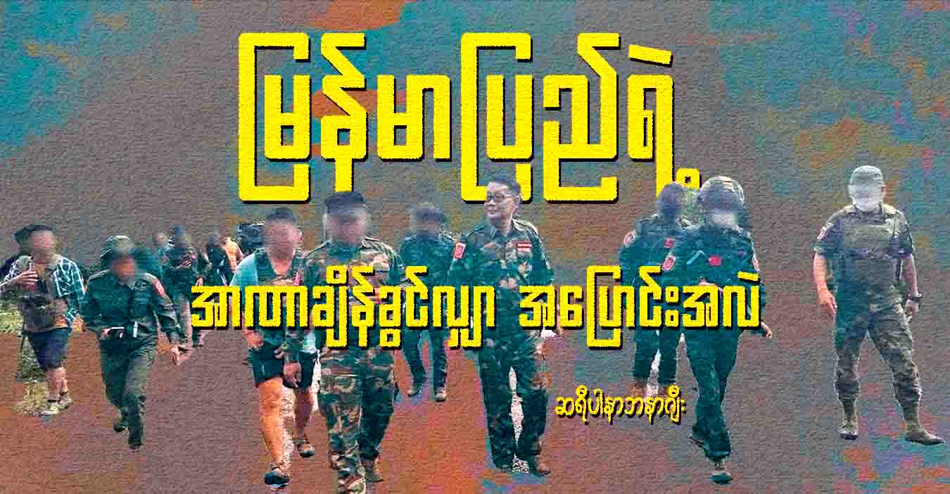 မြန်မာပြည်ရဲ့ အာဏာချိန်ခွင်လျှာ အပြောင်းအလဲ