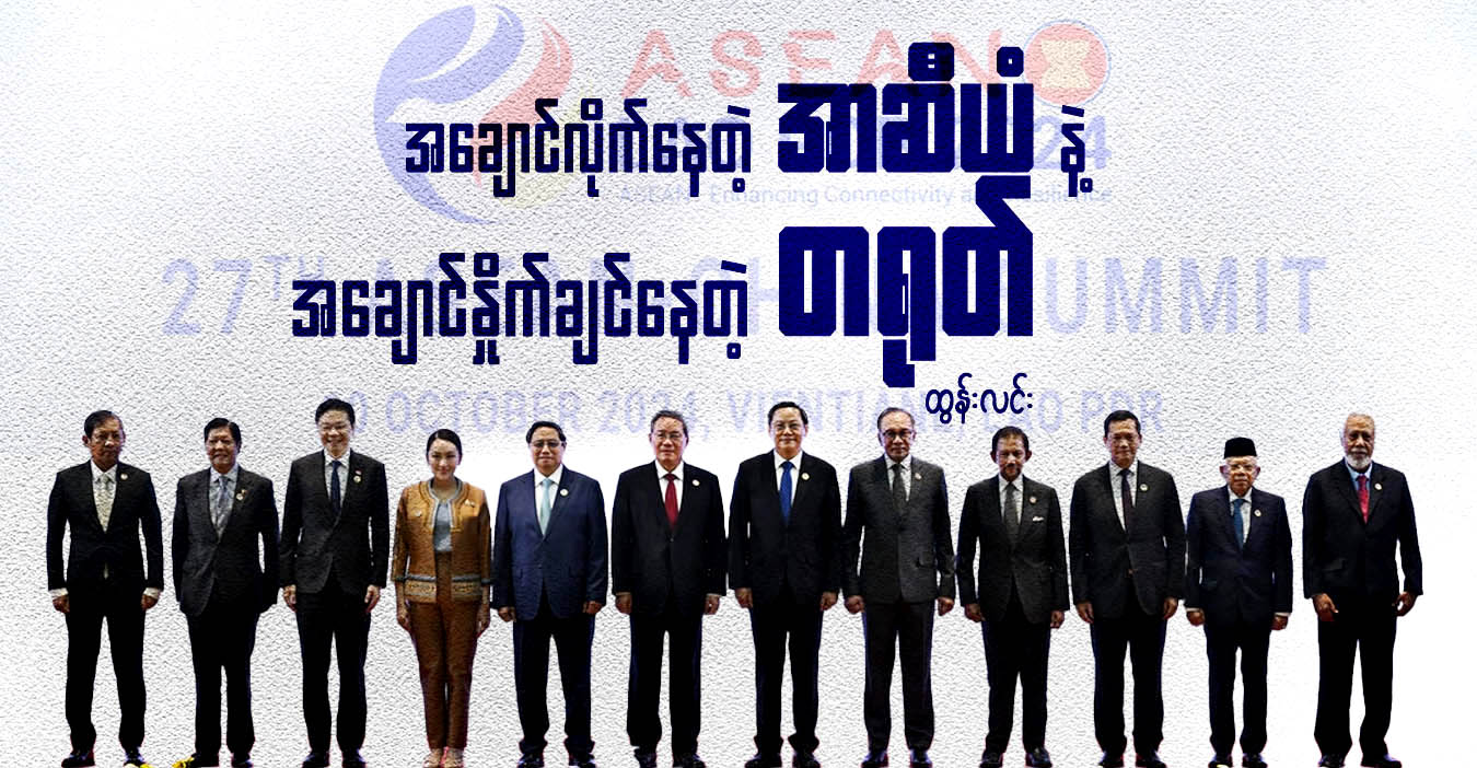 အချောင်လိုက်နေတဲ့ အာဆီယံ နဲ့ အချောင်နှိုက်ချင်နေတဲ့ တရုတ်