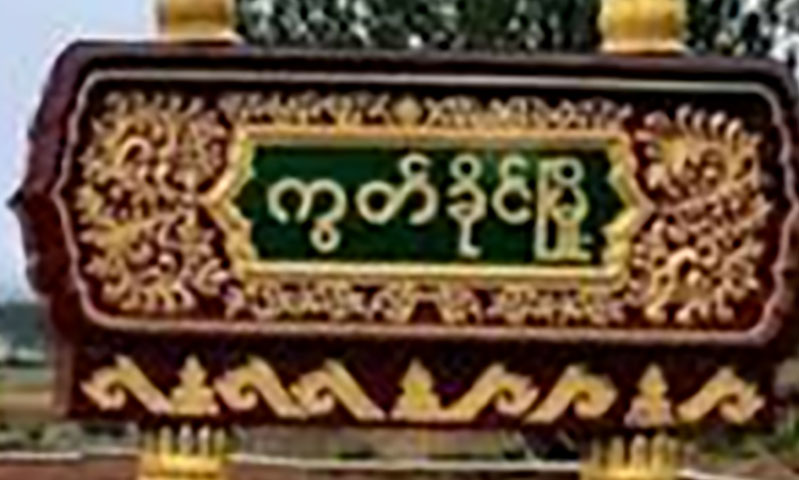 ကွတ်ခိုင်တွင် ရွှေတူးနေချိန် မြေပြိုကျပြီး ၁ ဦးသေဆုံး၊ ၂ ဦး ဒဏ်ရာရ