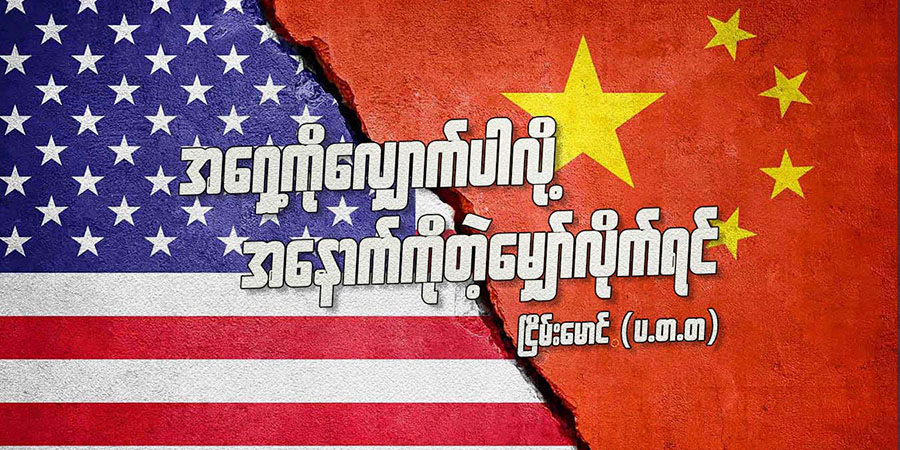 အရှေ့ကိုလျှောက်ပါလို့ အနောက်ကိုတဲ့မျှော်လိုက်ရင်