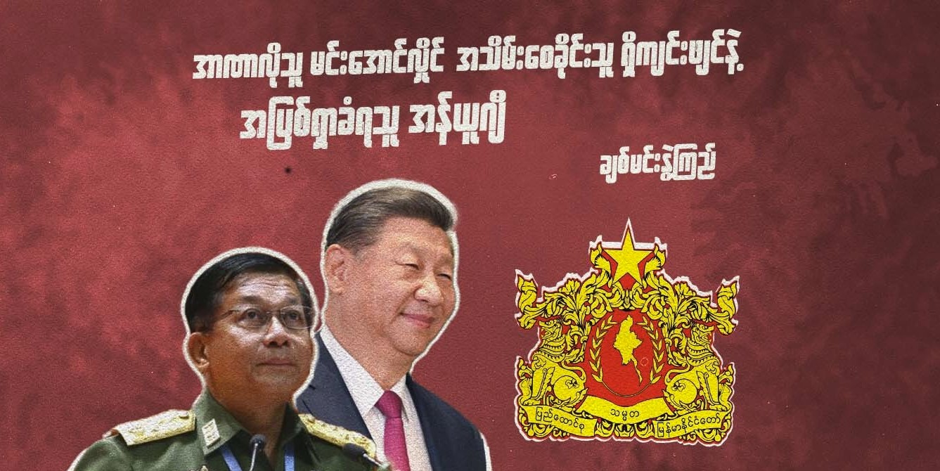 အာဏာလိုသူ မင်းအောင်လှိုင်၊ အသိမ်းစေခိုင်းသူ ရှီကျင်းဖျင်နဲ့ အပြစ်ရှာခံရသူ အန်ယူဂျီ