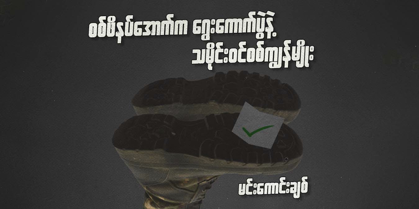 စစ်ဖိနပ်အောက်က ရွေးကောက်ပွဲနဲ့‌ သမိုင်းဝင်စစ်ကျွန်မျိုး