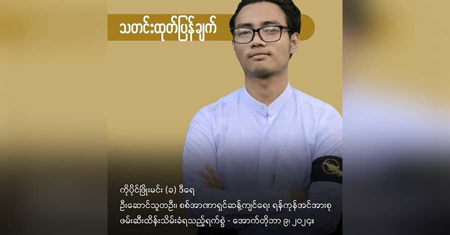 ဖမ်းဆီးခံထားရသည့် ကိုပိုင်ဖြိုးမင်းနှင့် အဆက်အသွယ်မရသဖြင့် မိသားစုဝင်များ စိုးရိမ်