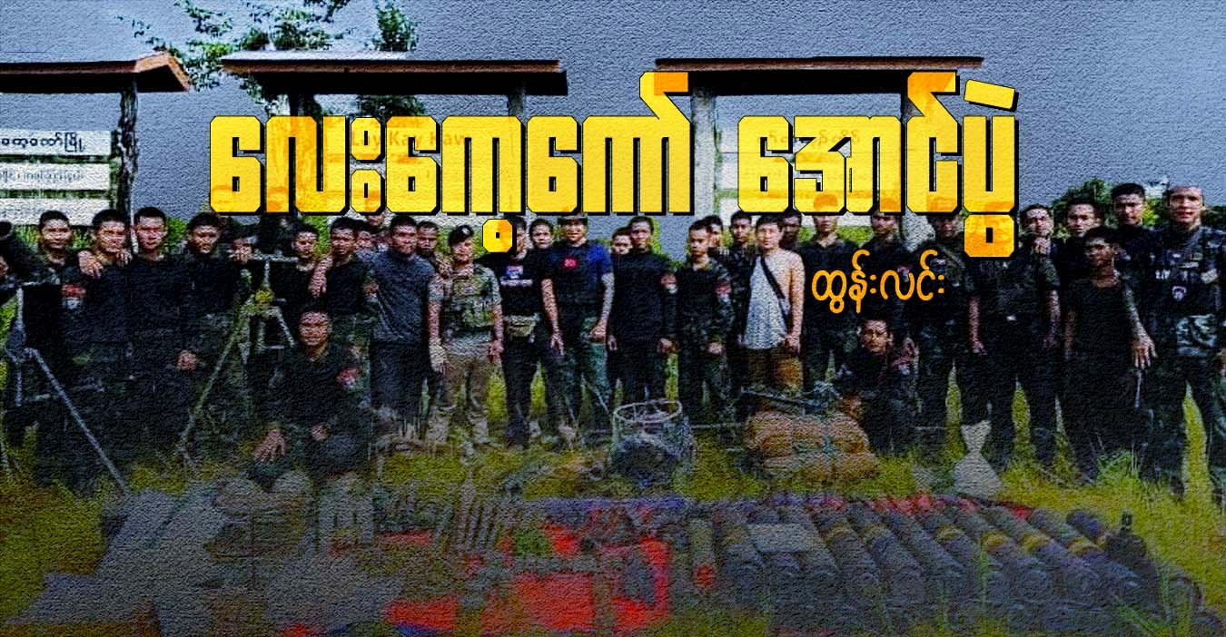 လေးကေ့ကော် အောင်ပွဲ