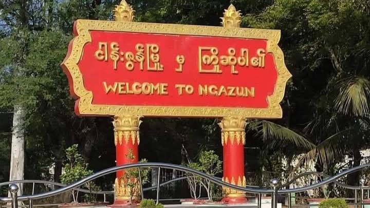 ငါန်းဇွန်မြို့နယ်၌ စစ်ကောင်စီလေတပ်က မြေပြင်စစ်ကြောင်းကို မှားယွင်းပစ်ခတ်