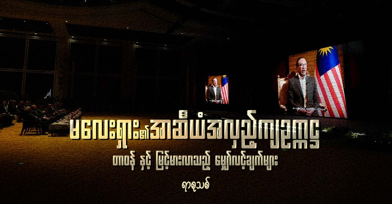 မလေးရှား၏ အာဆီယံအလှည့်ကျဥက္ကဋ္ဌ တာဝန်နှင့် မြင့်မားလာသည့် မျှော်လင့်ချက်များ