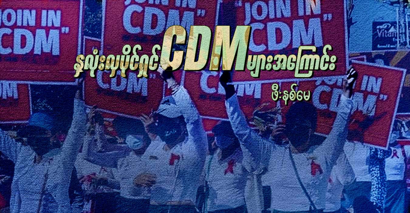 နှလုံးလှပိုင်ရှင် CDM များအကြောင်း
