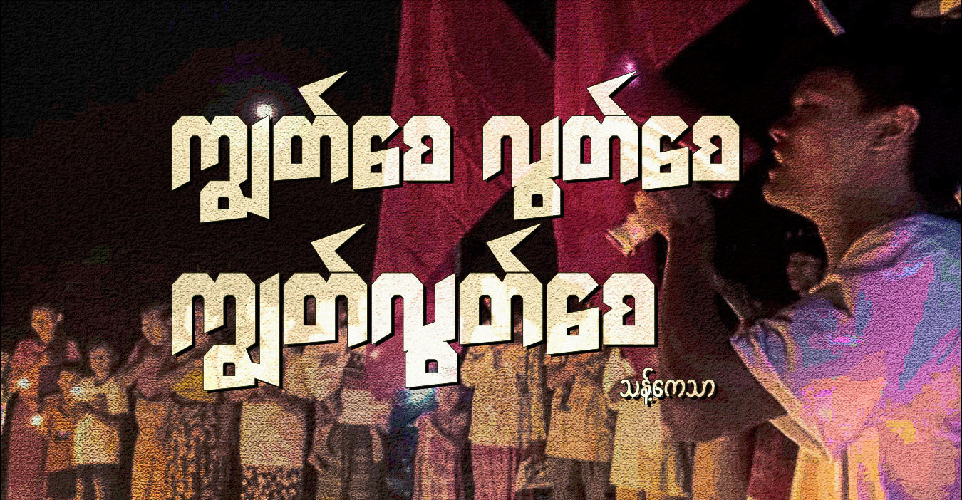 ကျွတ်စေ လွတ်စေ ကျွတ်လွတ်စေ