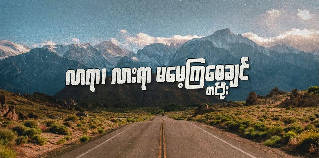 လာရာ၊ လားရာ မမေ့ကြစေချင်