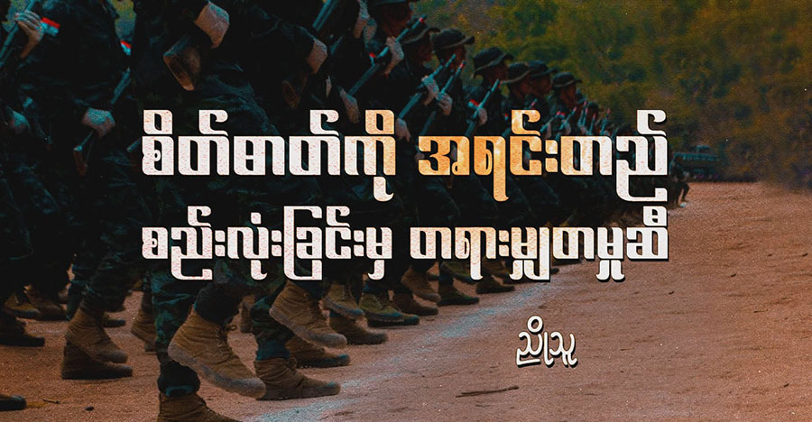 စိတ်ဓာတ်ကို အရင်းတည် စည်းလုံးခြင်းမှ တရားမျှတမှုဆီ