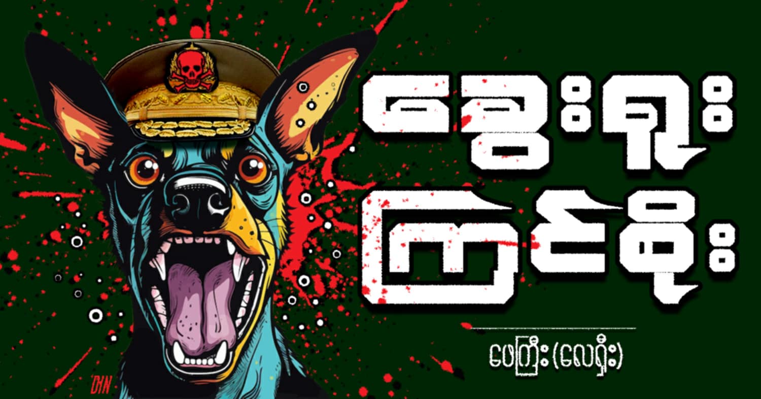 ခွေးရူး ကြင်စိုး (သရော်စာ)